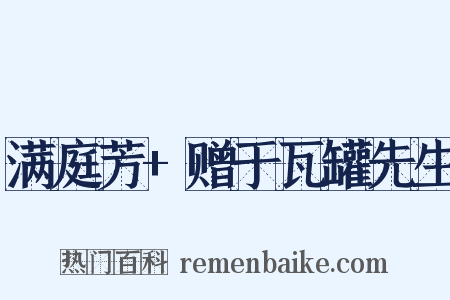 满庭芳+赠于瓦罐先生是什么意思的图片
